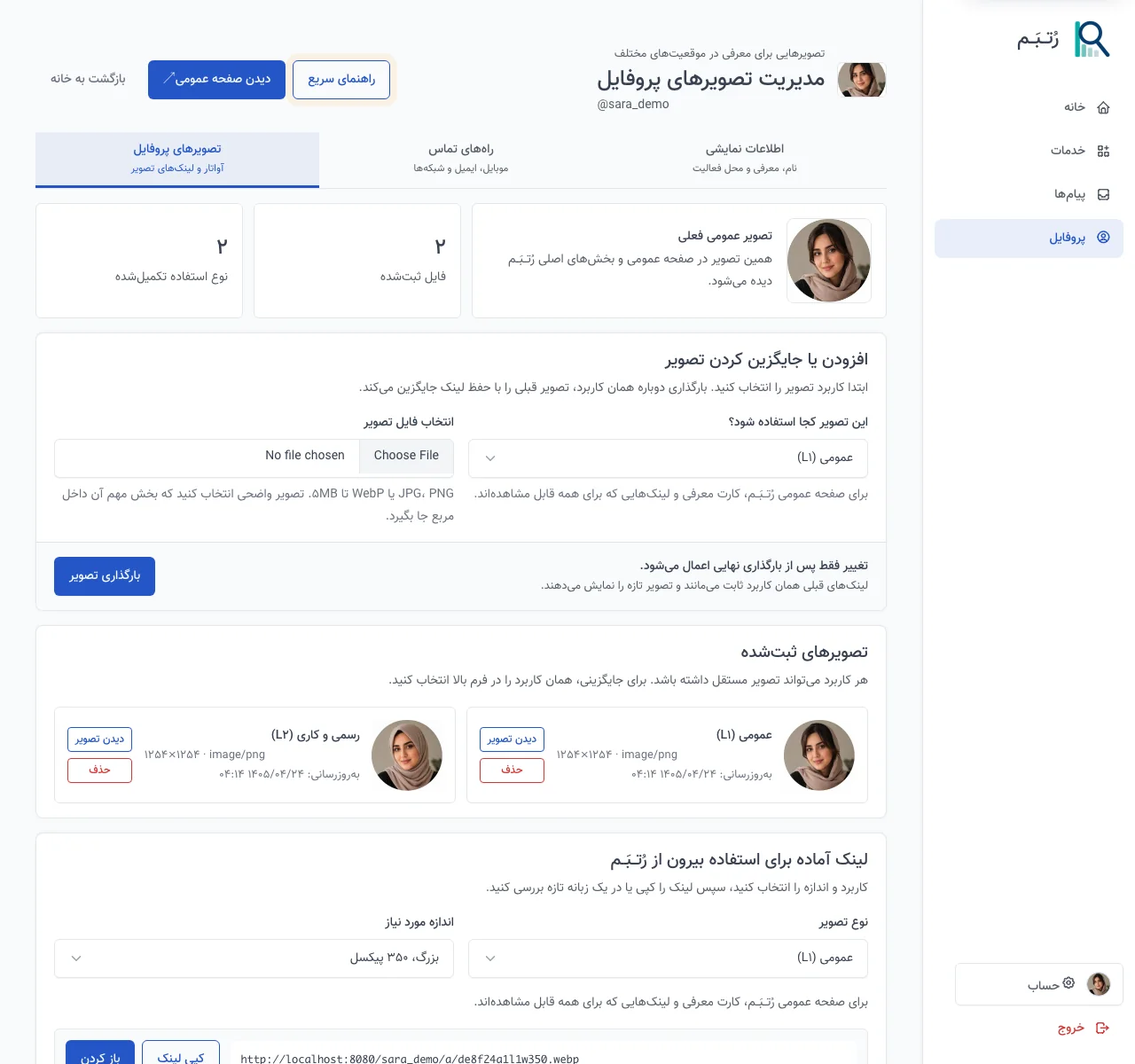 صفحه واقعی مدیریت دو تصویر عمومی و رسمی برای یک پروفایل نمونه در رُتــبَــم