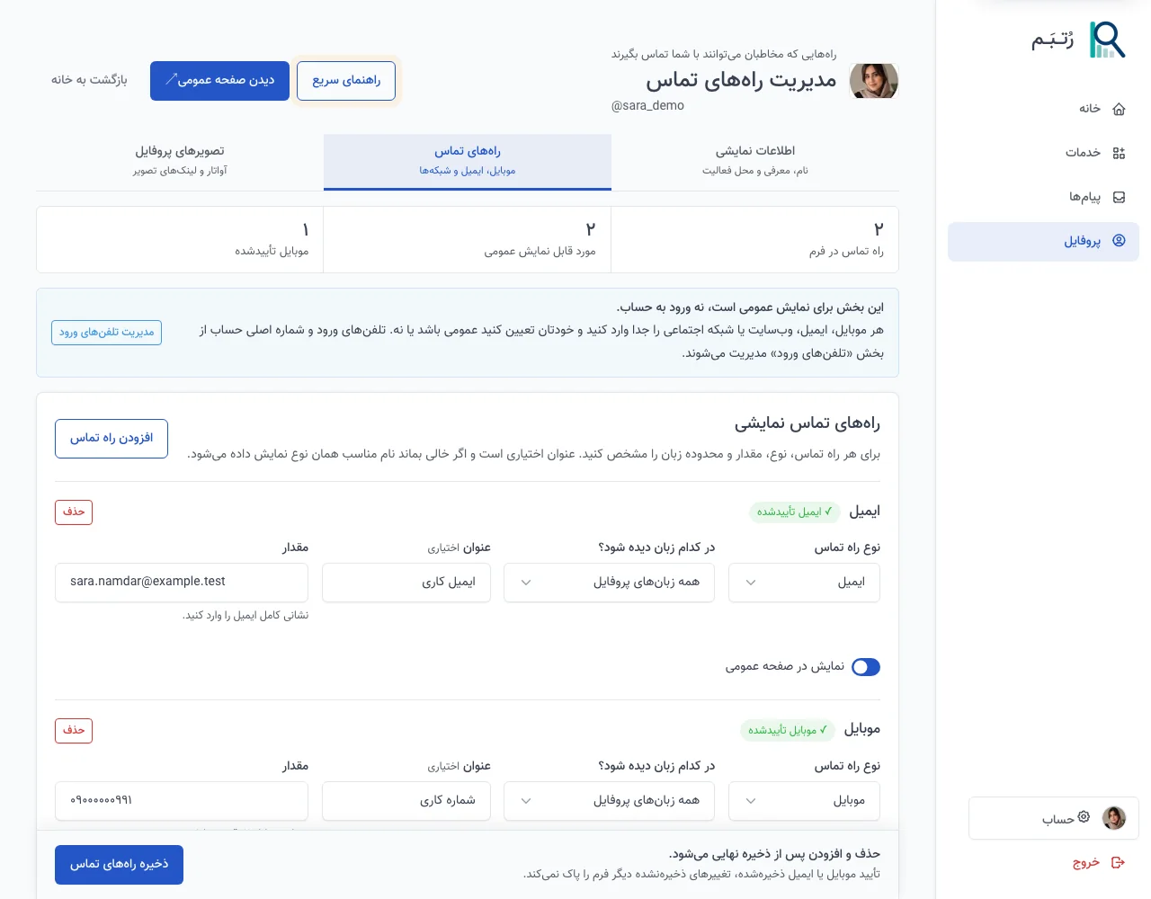 مدیریت ایمیل و موبایل تأییدشده در پروفایل نمونه رُتــبَــم