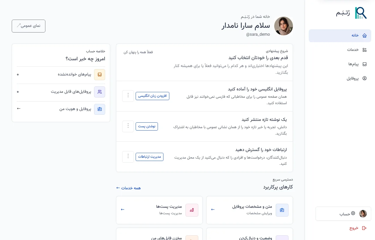 داشبورد واقعی رُتــبَــم با دسترسی سریع به ابزارهای پروفایل، ارتباط و محتوا