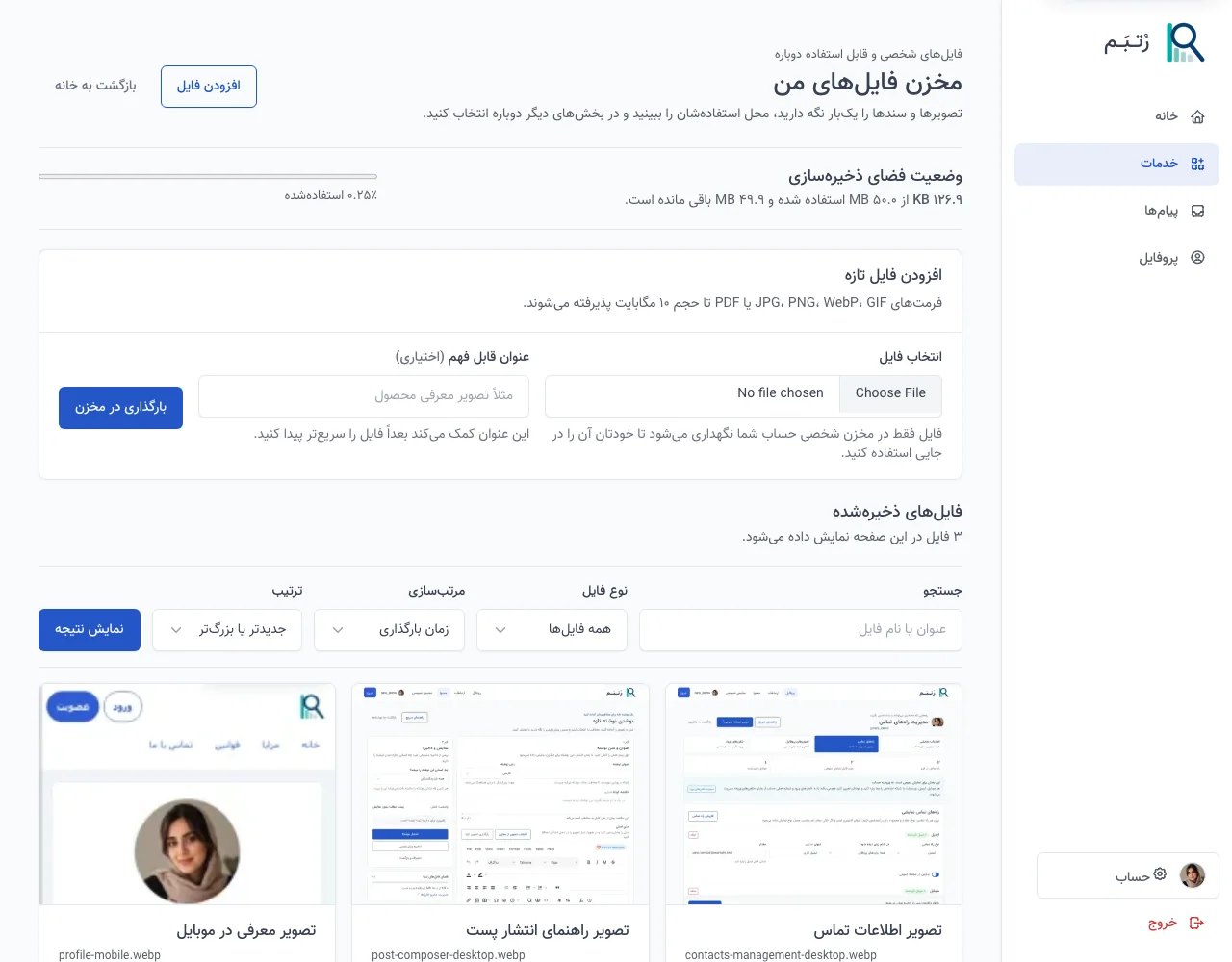 مخزن فایل رُتــبَــم همراه با پیش‌نمایش، جستجو، فیلتر و وضعیت فضای ذخیره‌سازی